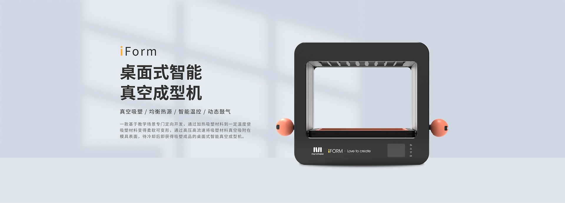 iForm桌面式智能真空成型机