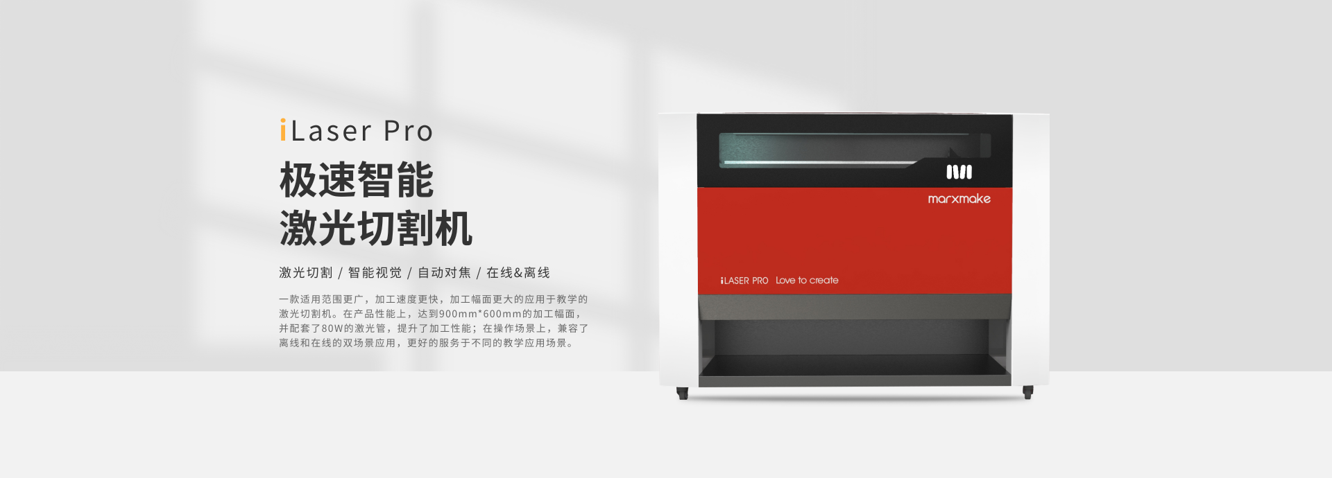 iLaserPro极速智能激光切割机