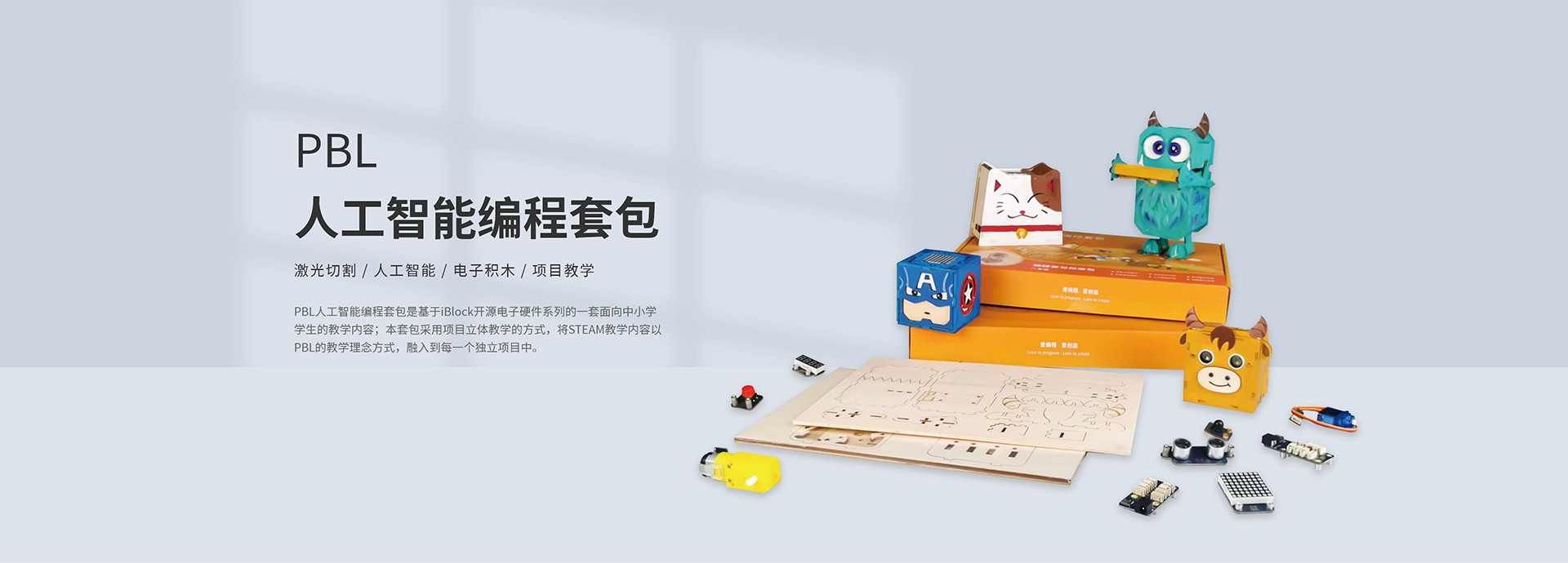 PBL人工智能编程套包